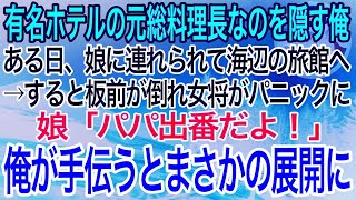 【感動】有名ホテルの総料理長だったことを隠して生きる俺。ある日、娘に連れられて海辺の旅館へ。すると料理長が倒れて女将「もう終わりよ…」→娘「パパ出番だよ！」俺が手伝うとまさかの展開に…【泣ける良