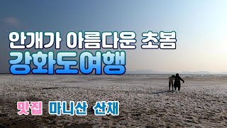 캠핑카여행 강화 겨울이 안갯속으로 사라진다/강화도차박지/민머루해변/내리쉼터/동막해변/강화도 맛집 마니산 산채