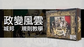 政變風雲：城邦Coup | 桌遊規則教學 | 第三名要洗牌Sushi Pie | CC字幕