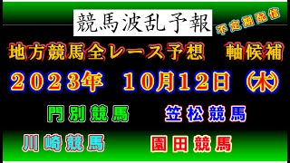 【地方競馬】競馬波乱予報　１０月１２日（木）　門別・川崎・笠松・園田競馬　全レース軸候補！