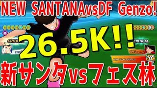 【たたかえドリームチーム】実況#1390 新サンターナはパスカが厄介！シュートは？ Is New Santana good shooter?【Captain Tsubasa Dream Team】