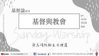 【BTCC 主日崇拜】20210606 | 基督與教會 | 許志靖牧師 | 基督論系列 | Sunday Worship