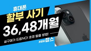 휴대폰 할부 사기 36개월 48개월 선택약정 실구매가 드립 NO 호갱 탈출 방법