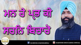 18. ਮਨ ਰੇ ਪ੍ਰਭ ਕੀ ਸਰਨਿ ਬਿਚਾਰੋ || Harjinder Singh Sabhra