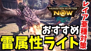 【モンハンNow】リオレイア亜種対策！雷属性ライトボウガンおすすめ装備！【MHNow】