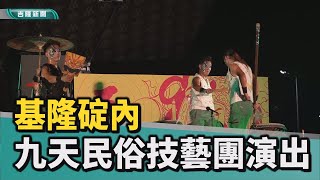 基隆人文｜九天民俗技藝團在基隆碇內演出