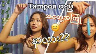 Trying Tampon for the first time! My Experience! 🙄ဘယ်လိုခံစားမှုရှိလဲ??