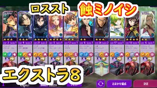 【ロススト】蝕ミノイシ　遠征エクストラ8【コードギアス 反逆のルルーシュ ロストストーリーズ】