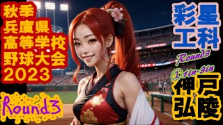 彩星工科vs神戸弘陵【2023年秋季兵庫県高等学校野球大会6日目】InPlay全収録①1IN-3IN