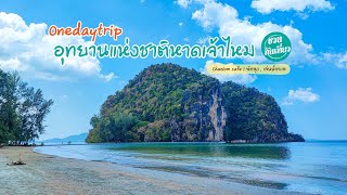 ชวนกันเที่ยว EP. 42 เที่ยวคาเฟ่ Chanlom cafe | พัทลุง เล่นน้ำทะเล อุทยานแห่งชาติหาดเจ้าไหม