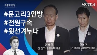 [정치부회의] 이재만·안봉근 구속…조응천 \