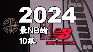 2024最NB的10雙New Balance