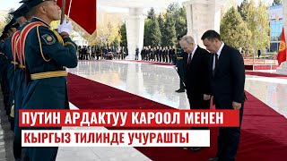 Садыр Жапаров менен Владимир Путиндин расмий жолугушуусу өттү