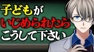 我が子がいじめにあったときの対処法を解説【犯罪学教室のかなえ先生切り抜き】