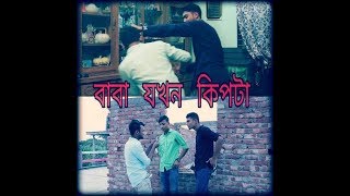 Baba jokhon kipta || বাবা যখন কিপটা|| funny video || AJ RAKIB |