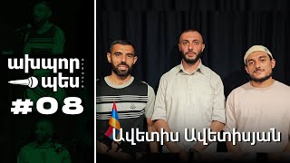 Ավետիս Ավետիսյան - Տաքսի - տաքսի | ԱԽՊՈՐ ՊԵՍ։ podcast ep. 08