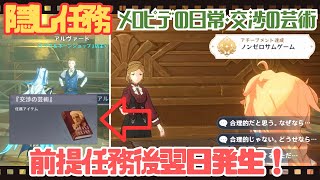 【原神 隠し世界任務】Ver.4.1 リアルタイム必須！とある本を購入しないと始まらない！？「メロピデの日常・交渉の芸術」 アチーブ「ノンゼロサムゲーム」フォンテーヌ