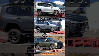 #تحديات تحدي#اختبار نظام التعليق #تويوتا ت#لاندكروز لاندكروز#vs #لكزس لكزس#vs #برادو بر #اكسبلور