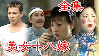 【戲說台灣】美女十八嫁 全集