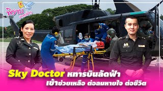 พิราบคาบข่าว : Sky Doctor ทหารบินลัดฟ้า เข้าช่วยเหลือฯ