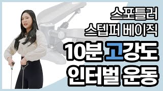 스포틀러 내몸사용설명서 스포틀러 스텝퍼 베이직ㅣ스텝퍼 10분 인터벌 운동법ㅣSportler Stepper Basic