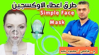 low-flow Oxygen Delivery devices | Simple Face Mask