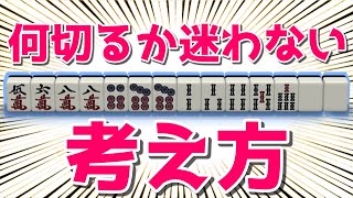 【麻雀何切る】5ブロックと6ブロックの使い分けをシンプルに解説