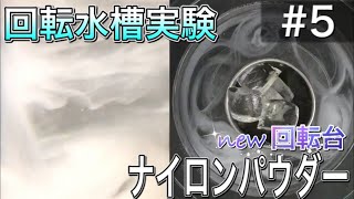 【実験】新回転台でナイロンパウダー　Take1