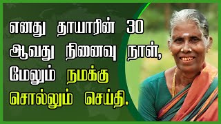 எனது தாயாரின் 30 ஆவது நினைவு நாள், மேலும் நமக்கு சொல்லும் செய்தி || திரு. தட்சிணா மூர்த்தி