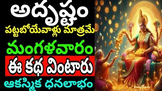 అదృష్టం పట్టబోయేవాళ్ళు మాత్రమే మంగళవారం ఈ కథ వింటారు ఆకస్మిక దనలాభం#పురాణకథలు