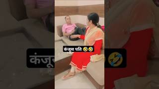 #husband wife comedy#ytcomedy#viral funny#कंजूस पत्ती🤣🤣🤣#haryanvicomedy#archnamanojghosh