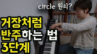 우아한 느린반주 거장처럼 치기 3단계(ft. 못잊어 합창곡)❤️