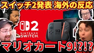 【スイッチ2】マリオカート9のサプライズ発表に大興奮のニキww【海外の反応】