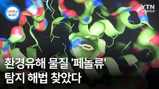 환경유해 물질 '페놀류' 탐지 해법 찾았다 / YTN 사이언스