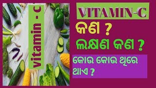 CORONA VIRUS କୁ ଡରୁଛନ୍ତି?ତାହାଲେ ଏ ଭିଡ଼ିଓ ଟି ଆପଣଙ୍କ ପାଇଁ, ଭିଟାମିନ ସି କଣ ?shinning30