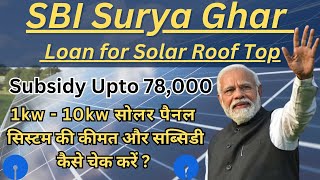 PM Surya Ghar Yojana | SBI Surya Ghar - Loan for Solar Roof Top | Rooftop Solar Panel Scheme |