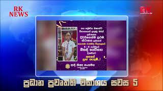 5 ශේණියේ ශිෂ්‍යත්ව විභාගයෙන් වැඩිම ලකුණු ගැනිමට හොරණ රාජකීය විද්‍යාලයේ බිසඳි යෙවින්යා  | 2025-01-26