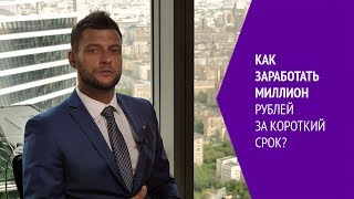 Как заработать миллион рублей за короткий срок?