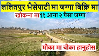 ललितपुर भैसेपाटी मा यति राम्रो घडेरी बिक्रि मा आयो A best land on sale in bhaisapati lalitpur nepal