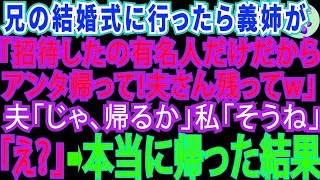 【スカッとする話】兄の結婚式に行くと私の席がない。義姉「有名人の旦那様はいいけど、アンタは招待してないわ！帰って」→夫「帰るか」帰り支度を始めたら