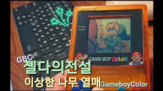 GBC 젤다의전설 : 이상한나무열매, 대지의장 / 시공의장