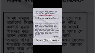 ঘুমন্ত মানুষের আত্মা কোথায় যায়,বিশ্বনবী কি বলেন#allah #islamicshortsparveen #islam #shortvideo