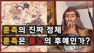 훈족의 진짜 정체 훈족은 흉노의 후예인가? / 훈족의 흉노기원설 및 훈족의 역사, 흉노족의 역사