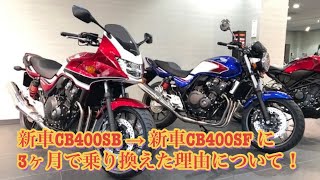 【CB400SB】新車CB400SB → CB400SF に3ヵ月で乗り換えた理由について！