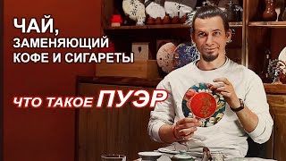 Руслан Бурыхин - ПУЭР. Как Чаем заменить кофе, сигареты, энергетики