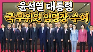 17명의 신임 국무위원은 누구? 취임 후 처음으로 세종정부청사 방문해 17명에 임명장 수여한 윤석열 대통령 현장 영상