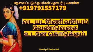 வட யட்சிணி வசியம் வேண்டுவதை உடனே கொடுக்கும் | தொடர்புகொள்ள 9791557179 | @mooligaivasiyamai