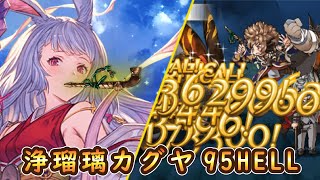 【グラブル】光古戦場95HELLメイン浄瑠璃片面カグヤ周回編成