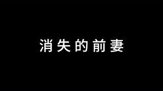 簡直喪盡天良，男子離婚兩天后掐死前妻，手段殘忍變態無法直視！ #案件調查 #懸案密碼 #懸案破解 #懸案調查 #大案