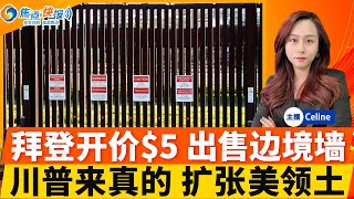 川普似乎来真的 暗示美国将扩张其领土：加拿大、巴拿马和丹麦；拜登正在低价出售边境墙 起价5块钱；比亚迪海外建厂 工人“堪比奴隶”；突发！平安夜多航班停飞；拜登否决增设法官；焦点快报1224